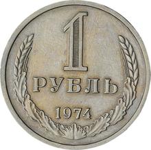 1 рубль 1974   