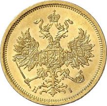 5 рублей 1870 СПБ НІ 