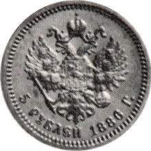 5 рублей 1886  (АГ)  "Портрет с короткой бородой"