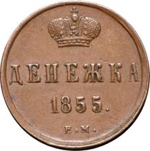 Denezhka 1855 ЕМ   "Casa de moneda de Ekaterimburgo"