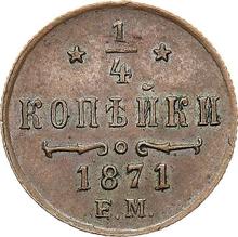 1/4 копейки 1871 ЕМ  