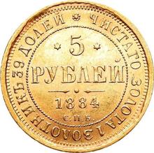 5 рублей 1884 СПБ АГ 