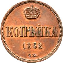 1 kopek 1862 ВМ   "Casa de moneda de Varsovia"