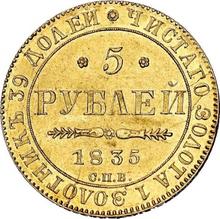 5 рублей 1835 СПБ ПД 