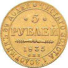 5 рублей 1835 СПБ  