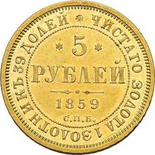5 рублей 1859 СПБ ПФ 