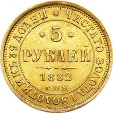 5 Roubles 1882 СПБ НФ 