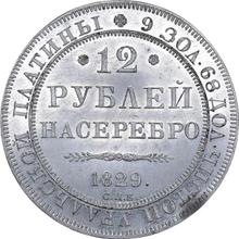 12 рублей 1829 СПБ  