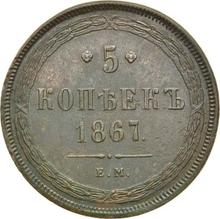 5 копеек 1867 ЕМ  