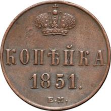1 копейка 1851 ЕМ  