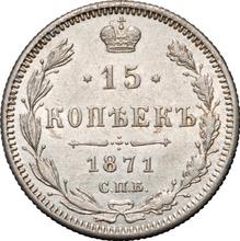 15 копеек 1871 СПБ HI  "Серебро 500 пробы (биллон)"