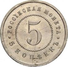 5 копеек 1911  (ЭБ)  (Пробные)