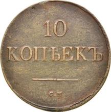 10 копеек 1838 СМ  