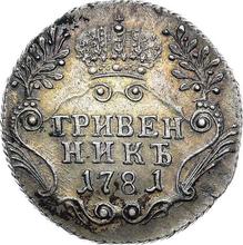 Grivennik (10 Kopeks) 1781 СПБ  