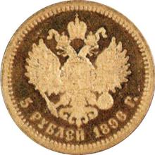 5 рублей 1896  (АГ)  (Пробные)