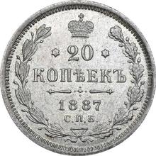 20 копеек 1887 СПБ АГ 