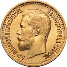 7 рублей 50 копеек 1897  (АГ) 
