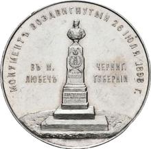 Медаль 1898    "В память открытия монумента Императору Александру II в Любече"