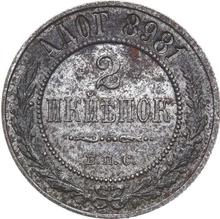 2 копейки 1898    "Берлинский монетный двор" (Пробные)