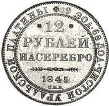 12 рублей 1845 СПБ  