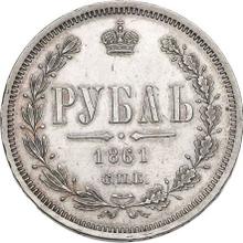 1 рубль 1861 СПБ ФБ 