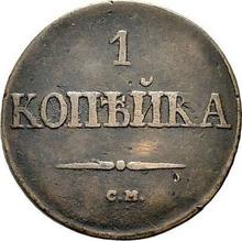 1 Kopek 1836 СМ   "An eagle with lowered wings"