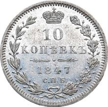 10 копеек 1847 СПБ ПА  "Орел 1845-1848"