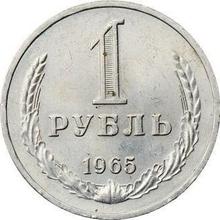 1 рубль 1965   