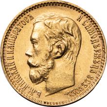 5 рублей 1899  (ЭБ) 