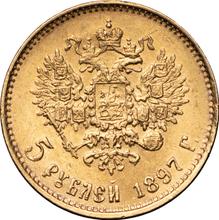 5 рублей 1897  (АГ) 