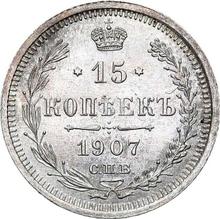 15 копеек 1907 СПБ ЭБ 