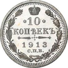 10 Kopeks 1913 СПБ ЭБ 