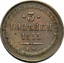 3 копейки 1855 ЕМ  