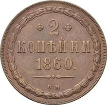 2 kopeks 1860 ВМ   "Casa de moneda de Varsovia"