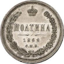 Połtina (1/2 rubla) 1862 СПБ МИ 