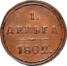Деньга 1802 КМ   "Сузунский монетный двор"