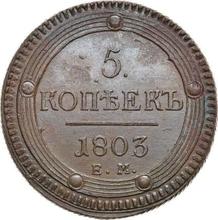 5 копеек 1803 ЕМ   "Екатеринбургский монетный двор"