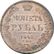 Rouble 1840 СПБ НГ  "The eagle of the sample of 1844"