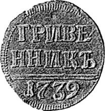 Grivennik (10 Kopeken) 1739    (Probe)