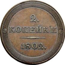 2 kopiejki 1802 ЕМ   "Orzeł na awersie" (PRÓBA)