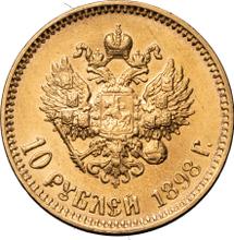 10 рублей 1898  (АГ) 
