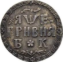 Grivna (10 Kopeken) ҂АΨE (1705) БК  