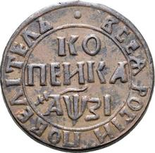 1 kopek ҂АΨЗI (1717) НДЗ  