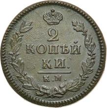 2 kopiejki 1825 КМ АМ 
