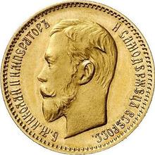 5 рублей 1907  (ЭБ) 