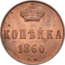 1 kopiejka 1860 ВМ   "Mennica Warszawska"