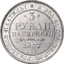 3 рубля 1837 СПБ  