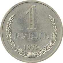 1 рубль 1979   