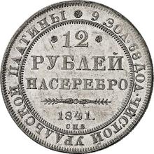 12 рублей 1841 СПБ  