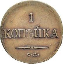 1 Kopek 1835 СМ   "An eagle with lowered wings"